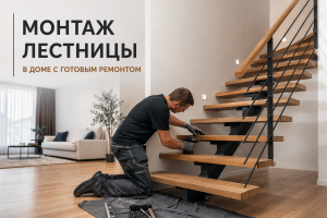Монтаж лестницы в доме с готовым ремонтом